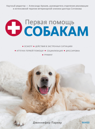 Первая помощь собакам. Осмотр, действия в экстренных ситуациях, аптечка первой помощи, социализация,