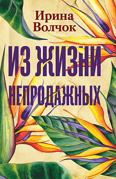 Из жизни непродажных
