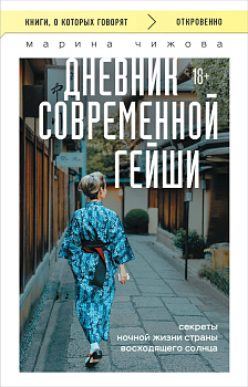 Дневник современной гейши. Секреты ночной жизни страны восходящего солнца (покет)