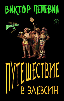 Набор из двух книг В.Пелевина "Путешествие в Элевсин" + "Непобедимое солнце" Набор из двух книг В.Пелевина "Путешествие в Элевсин" + "Непобедимое солнце"