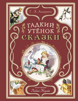 Гадкий утёнок. Сказки (ил. Л. Марайи) Гадкий утёнок. Сказки (ил. Л. Марайи)