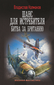 Шанс для истребителя. Битва за Британию Шанс для истребителя. Битва за Британию