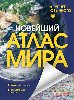Новейший атлас мира. (Крупнее обычного) Т Новейший атлас мира. (Крупнее обычного) Т