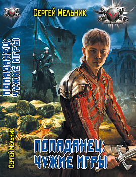 Попаданец 3. Чужие игры