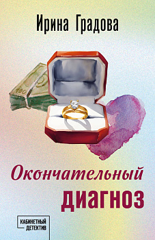 Окончательный диагноз