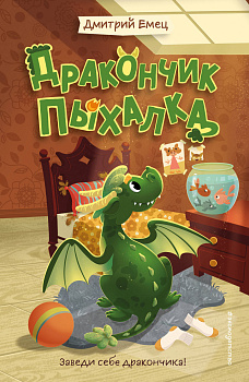 Дракончик Пыхалка (#1)