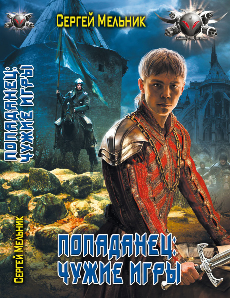 Попаданец 3. Чужие игры