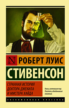Странная история доктора Джекила и мистера Хайда Странная история доктора Джекила и мистера Хайда