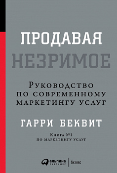 Продавая незримое: Руководство по современному маркетингу услуг (Переплет, суперобложка)