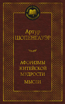 Афоризмы житейской мудрости. Мысли