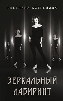 Зеркальный лабиринт Зеркальный лабиринт