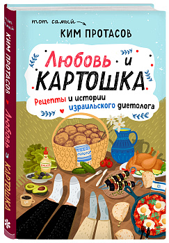 Любовь и картошка. Рецепты и истории израильского диетолога