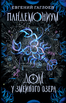 Пандемониум. 8. Дом у Змеиного озера