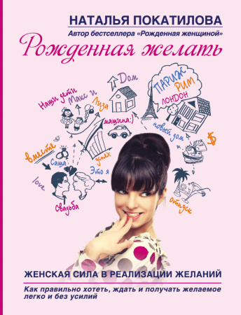 Рожденная желать. Женская сила в реализации желаний