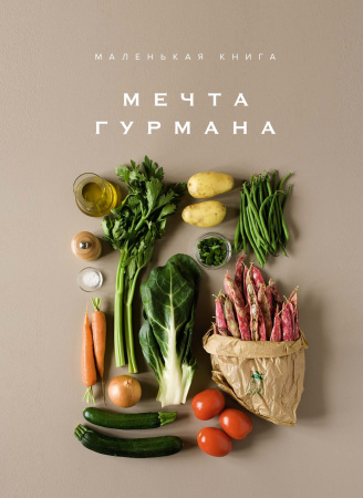 Маленькая книга: МЕЧТА ГУРМАНА