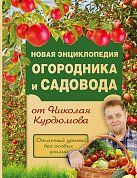 Новая энциклопедия огородника и садовода