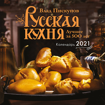 Русская кухня. Лучшее за 500 лет. Календарь настенный на 2021 год (300x300 мм)