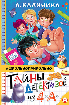 Тайны детективов из 4"а" Тайны детективов из 4"а"