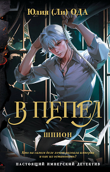 В пепел. Шпион
