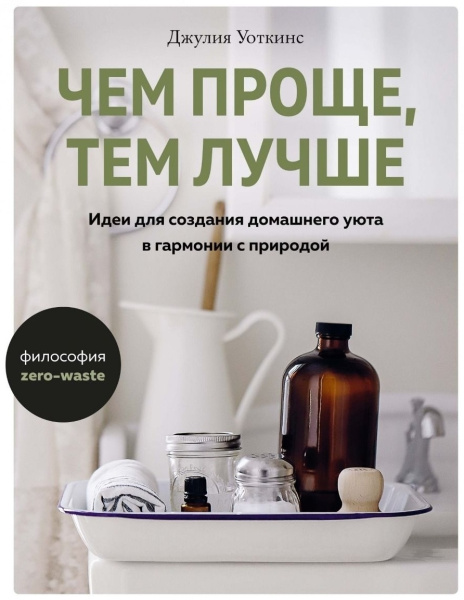 Чем проще, тем лучше: Идеи для создания домашнего уюта в гармонии с природой