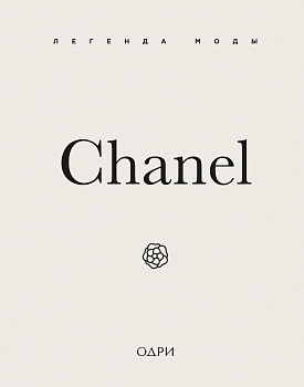Chanel. Легенда моды