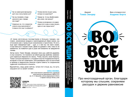 Во все уши. Про многозадачный орган, благодаря которому мы слышим, сохраняем рассудок и держим равновесие Во все уши. Про многозадачный орган, благодаря которому мы слышим, сохраняем рассудок и держим равновесие