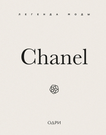 Chanel. Легенда моды