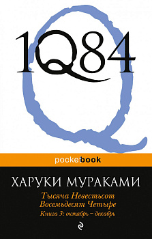 1Q84. Тысяча Невестьсот Восемьдесят Четыре. Кн. 3: Октябрь-декабрь