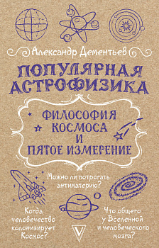 Популярная астрофизика. Философия космоса и пятое измерение Популярная астрофизика. Философия космоса и пятое измерение