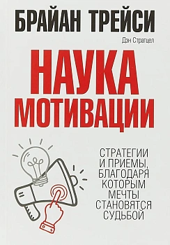 Наука мотивации. Трейси Б., Стратцел Д.