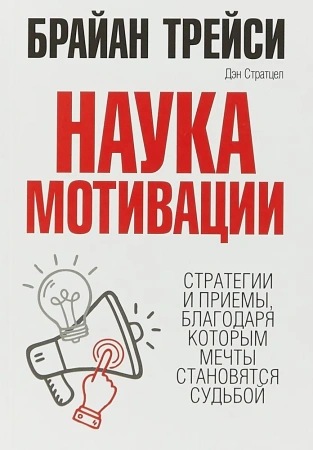 Наука мотивации. Трейси Б., Стратцел Д.