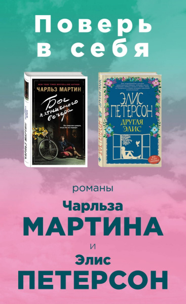 Поверь в себя! (комплект из 2 книг)