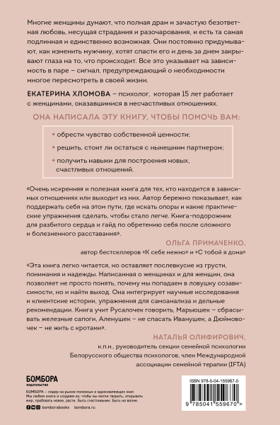 Я не могу без тебя. Как выбирать подходящих партнеров и не терять себя в отношениях