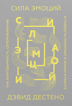 Сила эмоций. Как благодарность, сопереживание и гордость помогают в жизни и работе