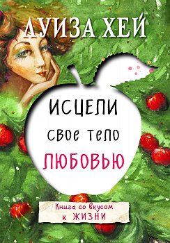 Исцели свое тело любовью Исцели свое тело любовью