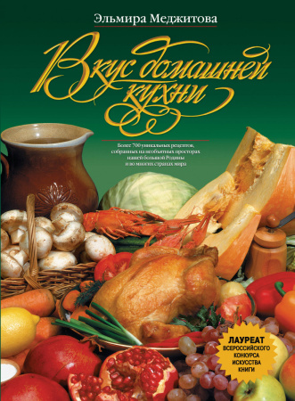 Вкус домашней кухни
