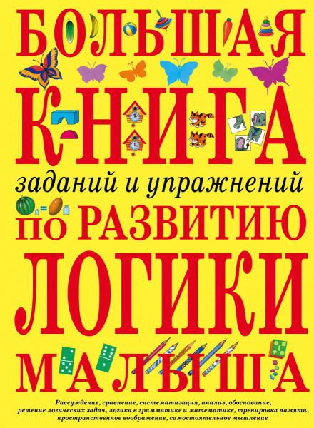 Большая книга заданий и упражнений по развитию логики малыша