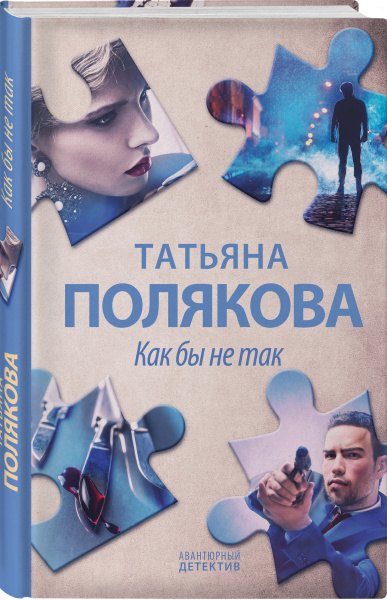 Как бы не так