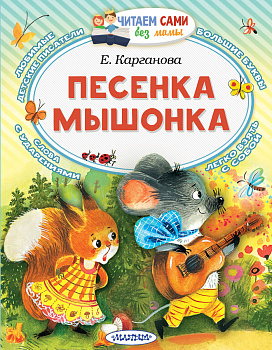 Песенка мышонка Песенка мышонка