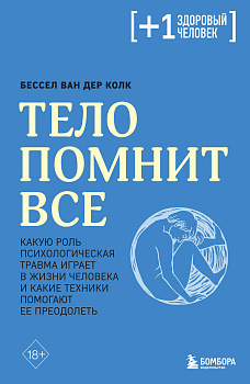 Тело помнит все: какую роль психологическая травма играет в жизни человека и какие техники помогают ее преодолеть Тело помнит все: какую роль психологическая травма играет в жизни человека и какие техники помогают ее преодолеть