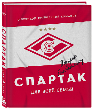 "Спартак" для всей семьи. О великой футбольной команде "Спартак" для всей семьи. О великой футбольной команде