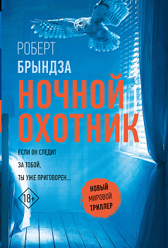 Ночной Охотник