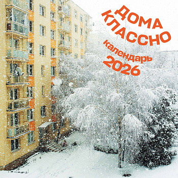 Дома классно. Календарь настенный на 2026 год (300х300 мм) Дома классно. Календарь настенный на 2026 год (300х300 мм)