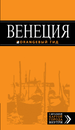 Венеция: путеводитель + карта. 5-е изд., испр. и доп.