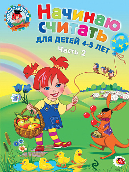 Начинаю считать. Для детей 4-5 лет. Часть 2