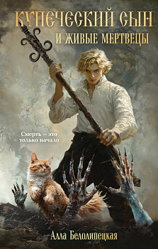 Купеческий сын и живые мертвецы