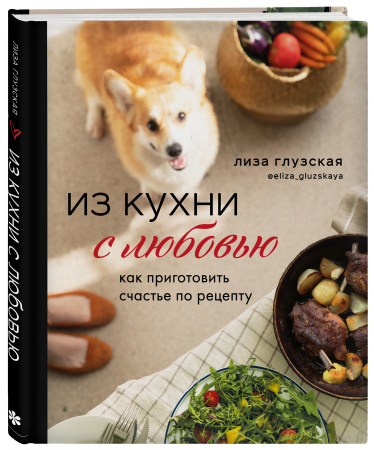 Из кухни с любовью! Как приготовить счастье по рецепту Из кухни с любовью! Как приготовить счастье по рецепту