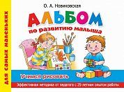 Альбом по развитию малыша. Учимся рисовать