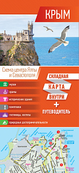 Крым. Карта+путеводитель Крым. Карта+путеводитель