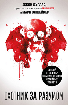 Охотник за разумом. Особый отдел ФБР по расследованию серийных убийств Охотник за разумом. Особый отдел ФБР по расследованию серийных убийств